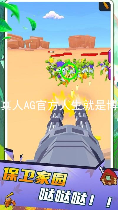 真人AG官方人生就是博