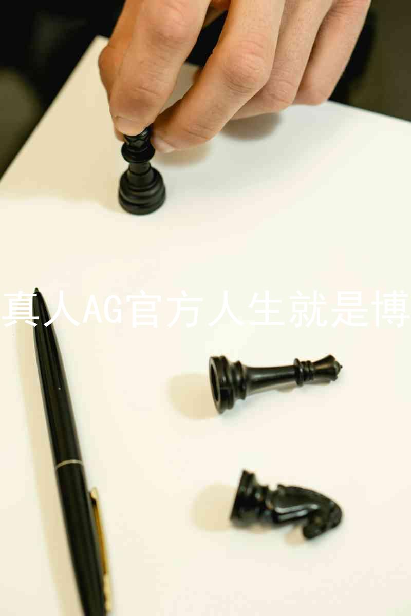 真人AG官方人生就是博