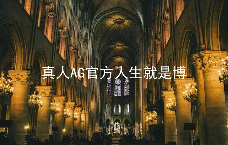 真人AG官方人生就是博
