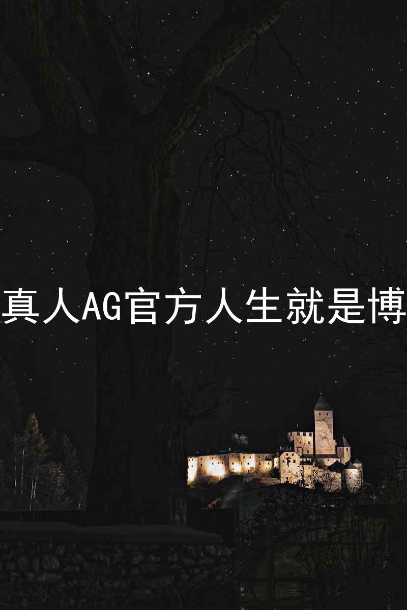 真人AG官方人生就是博